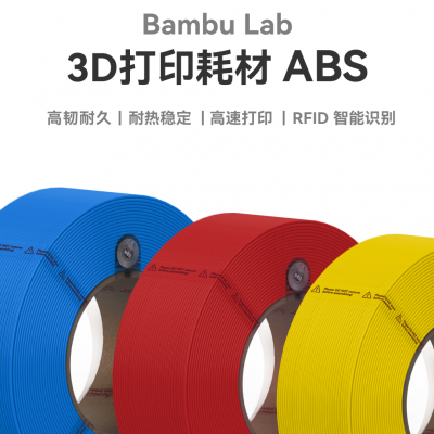 拓竹3D打印耗材ABS
