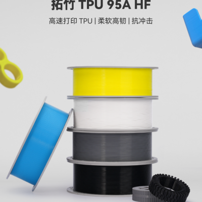 拓竹3D打印耗材TPU 95A HF柔性材料