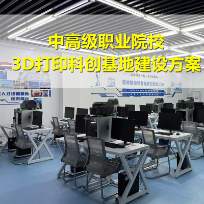 中高级职业院校3D打印工训中心建设方案