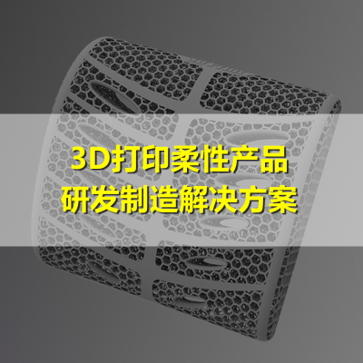 3D打印柔性产品研发制造解决方案
