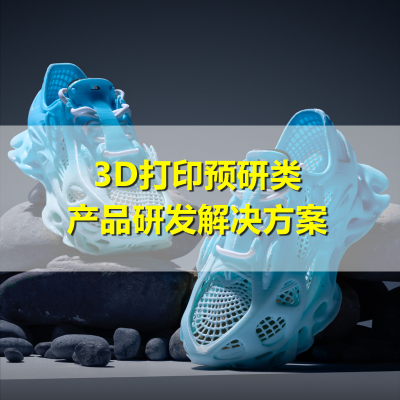 3D打印预研类产品研发解决方案