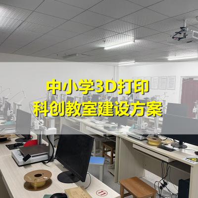 中小学3D打印科创教室建设方案