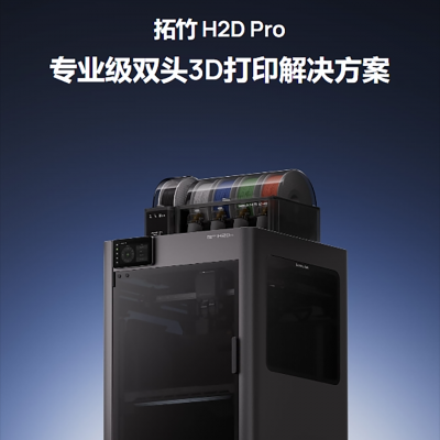 拓竹H2D Pro双喷嘴工业级超高精度3D打印机